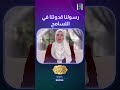 رسولنا قدوتنا في التسامح | د.رشا نبيل