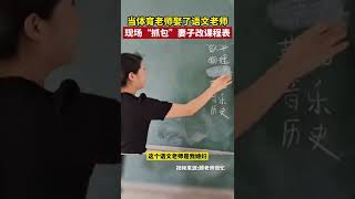 6月14日，河北保定 当体育老师娶了语文老师，现场“抓包”妻子改课程表 #河北 #shorts