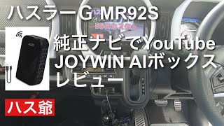 新型ハスラーの純正ナビにJOYWIN AIボックスを接続して、YouTubeを見ることができました。