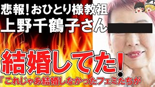 【ゆっくり】悲報！おひとり様の教祖 上野千鶴子氏大炎上！ ２５年前には既に結婚していた！「これじゃあ上野信じて結婚しなかったフェミたちがバカみたい」