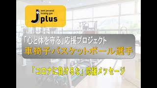 応援メッセージ！車椅子バスケットボール選手！！！！