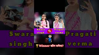 Pragati verma vs Swara singh comparison video #shorts #pragativerma #thebrownsiblings