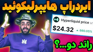 ایردراپ هایپرلیکوئید و پروژه هایپرلند به صورت رایگان 🔥 hyperliquid