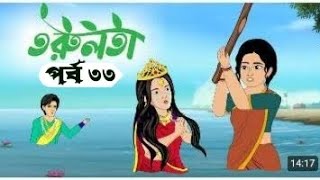 তরুলতা (পর্ব-৩৩) । torulota (part-33) । বাংলা কার্টুন । ঠাকুরমার ঝুলি । bangla rupkothar golpo