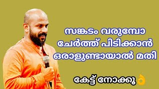 സങ്കടം വരുമ്പോ ചേര്‍ത്ത് പിടിക്കാന്‍ ഒരാളുണ്ടായാല്‍ മതി-Pma Gafoor New Speech,#Pma_Gafoor PMA GAFOOR