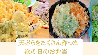 天ぷらをたくさん作ってお弁当を楽に