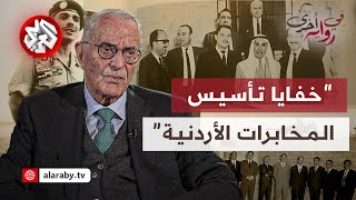 أحمد عبيدات: دور الملك حسين في تأسيس المخابرات الأردنية ومهامها الخفية | وفي رواية أخرى