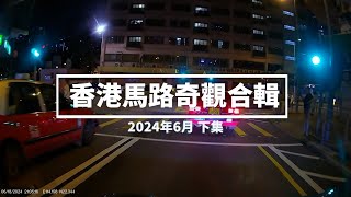 香港馬路奇觀合輯 2024年6月 (下)