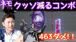 【ネモ】おしゃれ高ダメコンボ「これはへるなあ！！」【スト5】