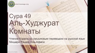 Коран Сура 49 аль-Худжурат (Комнаты) русский | Мишари Рашид Аль-Афаси