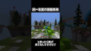 #Shorts 【マイクラ統合版】時を止められボコされたNoNICK... 再び【HIVE】