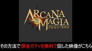 アルカナ・マギア 裏技 課金ガチャを無料で回す方法！