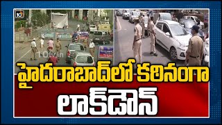 హైదరాబాద్‌లో కఠినంగా లాక్‌డౌన్ | Implement strict lockdown in Hyderabad | 10TV News