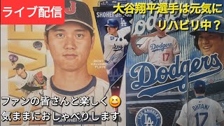 【ライブ配信】大谷翔平選手は元気にリハビリ中❓ファンの皆さんと楽しく😆気ままにおしゃべりします💫Shinsuke Handyman がライブ配信中！