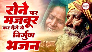 दर्द भरे निर्गुण भजन | Dard Bhare Satsangi Bhajan | Nonstop Nirgun Bhajan | Sad Nirgun Bhajan 2024