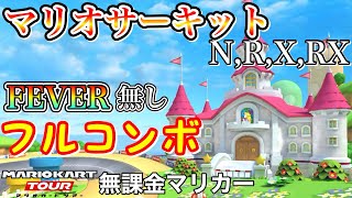 【マリオカートツアー】DS マリオサーキット,R,X,RXでFEVER無しフルコンボ❗️【マリオツアー】