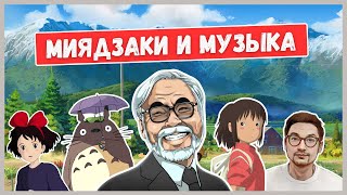 КТО И КАК создаёт музыку для мультфильмов Хаяо Миядзаки