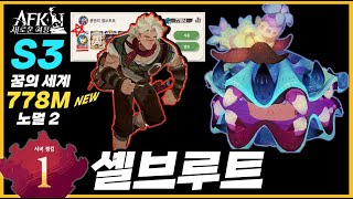 #358【AFK 새로운여정】S3 🧊광란의 셸브루트🌟New Best Team 778M🌙 꿈의 세계🌟AFK Journey Dream Realm crazed shell brute