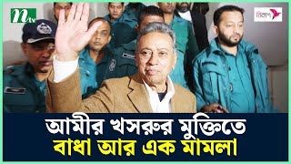 আমীর খসরুর মুক্তিতে বাধা আর এক মামলা | NTV News