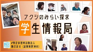 【フクシのみらい探求学生情報局】特定非営利活動法人陽だまり