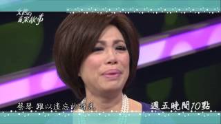 20140808文音樂故事 - 文茜音樂故事為你邀請到絲絨美聲歌后－蔡琴