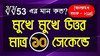 মাত্র ১০ সেকেন্ডে সমাধান করুন সূচকের বড় বড় জটিল অংক!!!