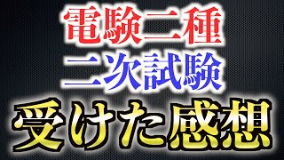 【電験二種】ニ次試験を受けてみた感想！！！