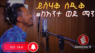 ይስሃቅ ሰዲቅ - Yishak Sedik / Kante wedeman Ehedalew -  ካንተ ወደማን እሄዳለው ethiopian worship song /  mezmur