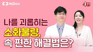 나를 괴롭히는 소화불량, 속 편한 해결법은?