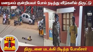 மனநலம் குன்றியவர் போல் நடித்து வீடுகளில் திருட்டு - திருடனை மடக்கி பிடித்த போலீசார்