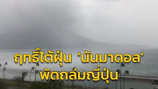 ไต้ฝุ่น ‘นันมาดอล’ พัดถล่มญี่ปุ่น ดับ 2 สูญหาย 1