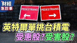 財經急診事-20210325／英特爾單挑台積電 受惠股？受害股？