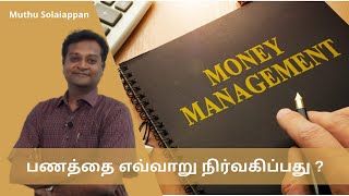 How to manage money | in Tamil | 4 stages to grow your money | Muthu Solaiappan