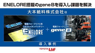 トヨタＬ＆Ｆ導入事例　リチウムイオンバッテリーENELORE（大本紙料株式会社）