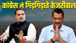 कांग्रेस से गिड़गिड़ाते केजरीवाल | Arvind kejriwal | congress | aam admi party | Live UP News 24