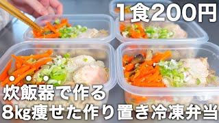 【鶏胸肉で低脂質】低糖質＆高タンパクなカオマンガイ弁当。炊飯器でほったらかしで作るヘルシーなお弁当を5日分作り置きして冷凍します。