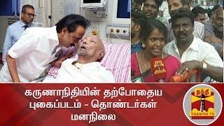 கருணாநிதியின் தற்போதைய புகைப்படம் - தொண்டர்கள் மனநிலை | Karunanidhi's Latest Photo