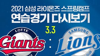 [라이온즈tv] 롯데 자이언츠 vs 삼성 라이온즈 ⚾ #스프링캠프​ 연습경기 다시보기 (3.3)