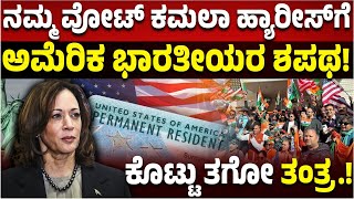 US Election 2024: ಕಮಲಾ ಹ್ಯಾರಿಸ್‌ಗೆ ಭಾರತೀಯರ ವೋಟ್‌ ಫಿಕ್ಸ್‌: ಕಾರಣವೇನು ಗೊತ್ತಾ? | Vijay Karnataka