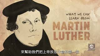 【2021-07-17】029 (English/英語配音/繁體中文字幕) When Martin Luther Put God First