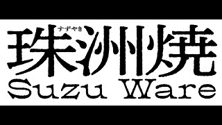 珠洲焼_SuzuWare