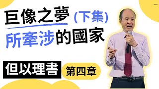 【但以理書】第四章 巨像之夢所牽涉的國家(下集)｜附中文字幕  (講員:李錦彬牧師) 聖經研讀EP4