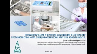 Вебинар «Профилактическая и очаговая дезинфекция в системе мер противодействия ИСМП»