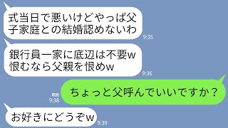 【LINE】結婚式当日、銀行員一家の義母から突然結婚式キャンセルの連絡が…。義母「片親の子にやっぱ息子はやらないw」→私の父が銀行頭取だと知らないアフォ義母の末路がwww