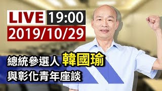 【完整公開】LIVE 總統參選人韓國瑜 與彰化青年座談