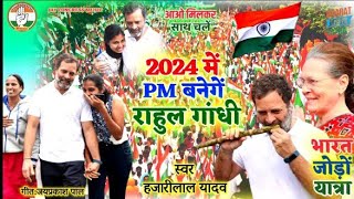 #Rahul Gandhi Bharat Jodo Yatra New Song Video Congress Party 2024 में PM बनेगें राहुल गांधी