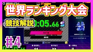 第4回世界ランキング大会 5種競技を解説してみる【Nintendo World Championships ファミコン世界大会】