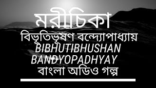 মরীচিকা,   বিভূতিভূষণ বন্দ্যোপাধ্যায়,   Bibhutibhushan Bandyopadhyay,   বাংলা অডিও গল্প