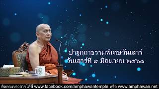 ปาฐกถาธรรมพิเศษวันเสาร์ EP18 (9 มิ.ย. 2561)