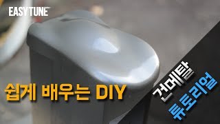 이지튠 DIY 랩핑, 뿌리는 랩핑 스프레이 - 건메탈(Gun metal) 튜토리얼